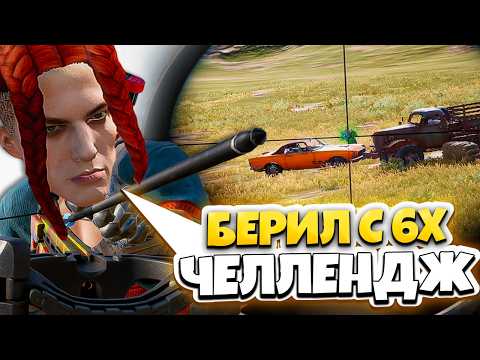 Видео: БЕРИЛ 6Х БЕЗ КАЛИМАТОРА + АРБАЛЕТ ЧЕЛЛЕНДЖ PUBG 😱