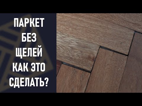 Видео: Щели в паркете. Как сделать паркетный пол без щелей.