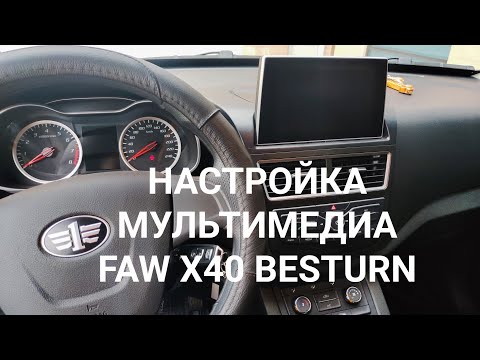 Видео: НАСТРОЙКА МУЛЬТИМЕДИА МАГНИТОЛЫ FAW X40BESTURN