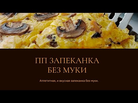 Видео: ПП ЗАПЕКАНКА ИЗ КУРИЦЫ КАРТОФЕЛЯ И ГРИБОВ. ЛЕГКИЙ И ПРОСТОЙ РЕЦЕПТ