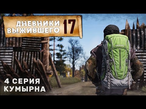 Видео: 4 серия | КУМЫРНА | СЕРВЕР PERVAK | ДНЕВНИКИ ВЫЖИВШЕГО | DayZ 1.24