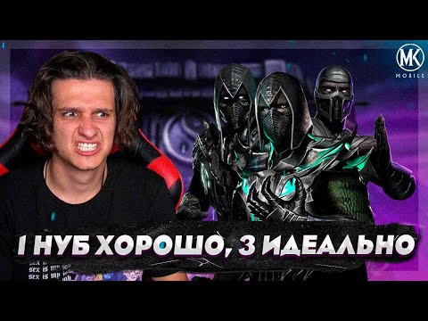 Видео: КОМАНДА ИЗ ТРЕХ НУБ САЙБОТОВ В ЭДЕНИЙСКОЙ БАШНИ | Mortal Kombat Mobile