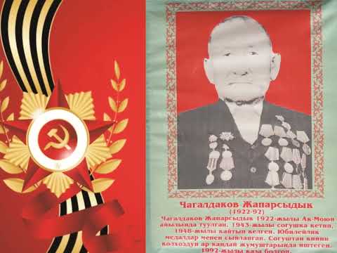 Видео: Ак-Моюн айылынын Улуу Ата-Мекендик согушта мекенди коргоп келген аталарыбыз!