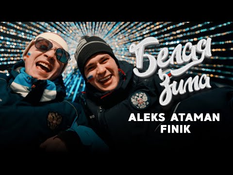 Видео: ALEKS ATAMAN, FINIK - Белая зима (Official video)