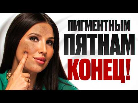 Видео: СЕНСАЦИОННАЯ новинка для ровного тона кожи. Ваш рецепт от ПИГМЕНТНЫХ ПЯТЕН