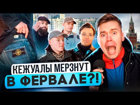 Видео: ЧТО НОСЯТ КЕЖУАЛЫ ЗИМОЙ // Сколько стоит шмот московских модников Stone Island, C.P. Company