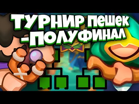 Видео: RUSH ROYALE | ТУРНИР ПЕШЕК №4 | ЛУЧНИК vs МЕТАТЕЛЬ | ПОЛУФИНАЛ