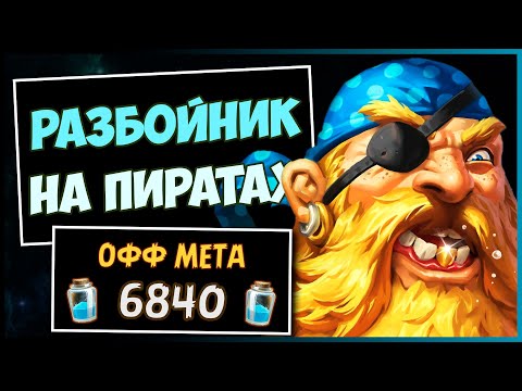 Видео: ПИРАТ РОГА После БАФФОВ✔️САМАЯ МОРСКАЯ Колода Разбойника В МЧ | HEARTHSTONE