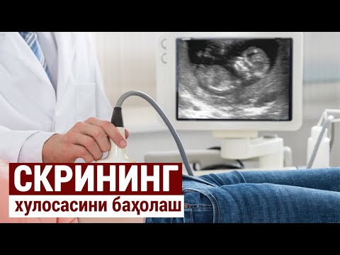 Видео: Скрининг хулосасини баҳолаш