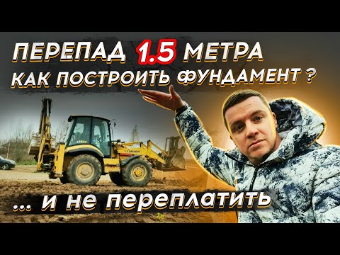 Видео: 🔴 УЧАСТОК С УКЛОНОМ 🔴 Как построить дом на участке с перепадом высот 1,5 метра и избежать проблем ?