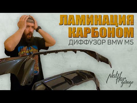 Видео: Ламинация карбоном. Диффузор BMW M5