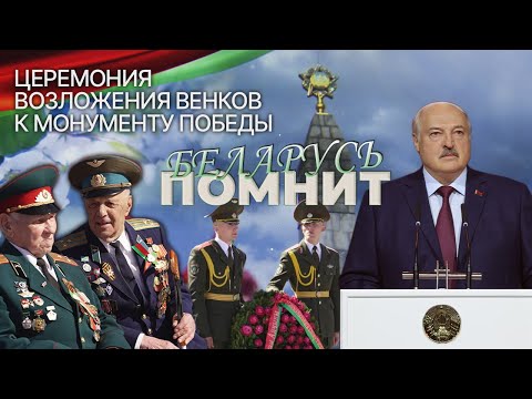 Видео: ⚡️Лукашенко и белорусский народ почтили память героев ВОВ | Беларусь помнит. ТЕЛЕВЕРСИЯ