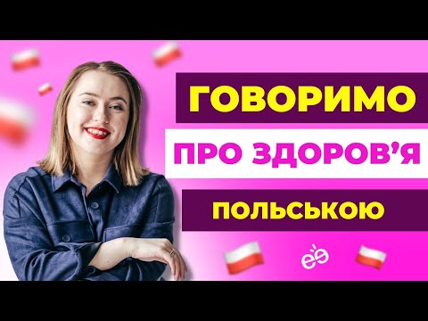Видео: Говоримо про здоров'я польською мовою. Польські слова та фрази