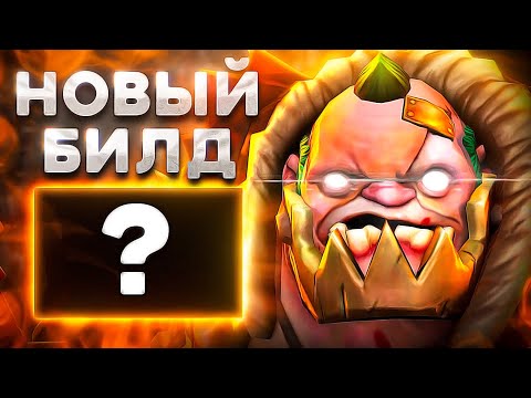 Видео: ЭТО ЛУЧШИЙ БИЛД НА ПУДЖА!