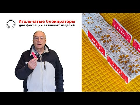 Видео: Игольчатый блокиратор вязанных изделий