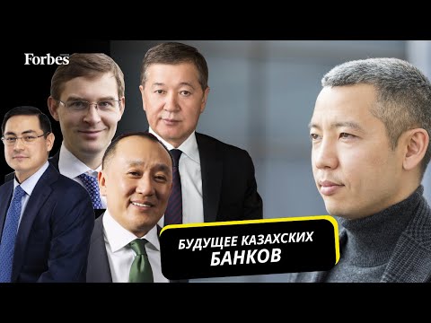 Видео: Что ждет банки Казахстана?