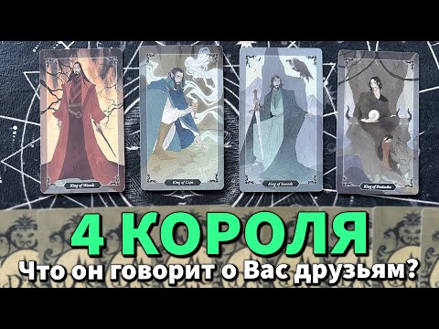 Видео: 4 КОРОЛЯ: ЧТО ОН ГОВОРИТ О ВАС ДРУЗЬЯМ? 😶