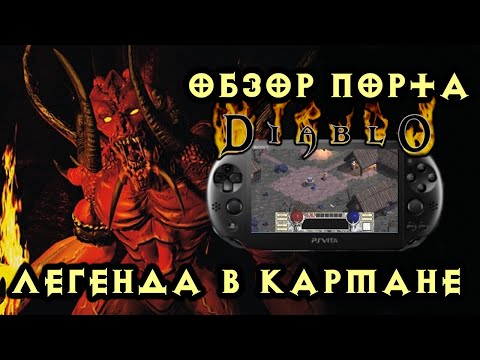 Видео: Diablo + Hellfire В КАРМАНЕ! DevilutionX для PS VITA ☦