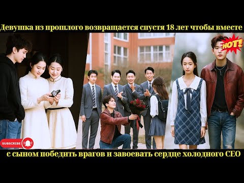 Видео: Девушка вернулась через 18 лет, чтобы с сыном отомстить и покорить холодного CEO