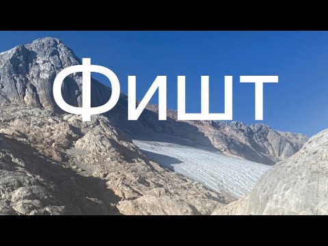Видео: Фишт. Лаго-Наки. Восхождение на Фишт в сентябре.
