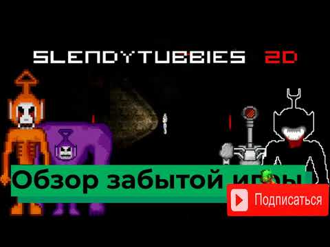 Видео: Обзор забытой Slendytubbies 2D!! №40