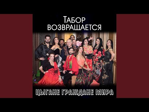 Видео: БАЛКАНИЯ (Цыганская песня)
