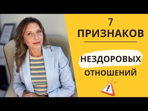 Видео: 7  ГЛАВНЫХ признаков НЕЗДОРОВЫХ отношений