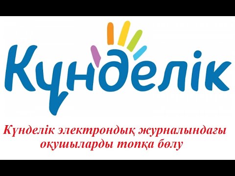 Видео: Күнделік журналында оқушыларды топтан топқа ауыстыру.