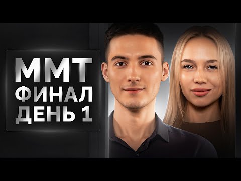 Видео: ФИНАЛ ММТ 2024. День 1