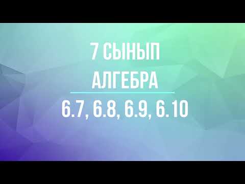 Видео: 7 сынып Алгебра 6.7, 6.8, 6.9, 6.10