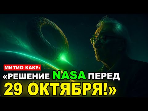 Видео: 3I/ATLAS — гораздо страшнее, чем признаёт NASA: направленный сигнал и смена курса | Митио Каку