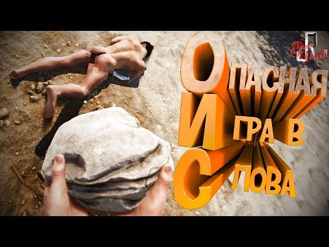 Видео: Опасная игра в слова ( RUST / PUBG )