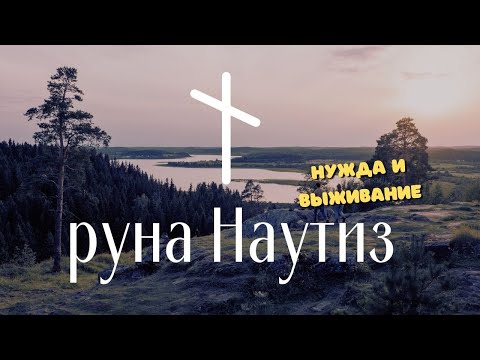 Видео: Руна Наутиз. Основные значения и послания символа