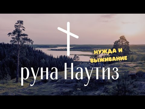 Видео: Руна Наутиз. Основные значения и послания