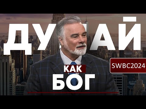 Видео: SWBC24. К.Мур. Думай как Бог.