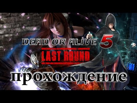 Видео: Dead or Alive 5: Last Round (прохождение) [RUS] 1080/60