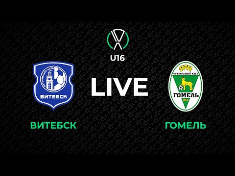 Видео: LIVE | U-16. Витебск - Гомель