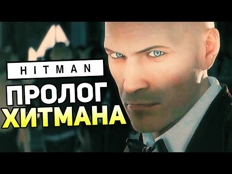 Видео: Hitman 2016 Прохождение На Русском #1 — ПРОЛОГ ХИТМАНА