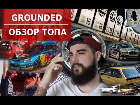 Видео: GROUNDED | ОБЗОР ТОПА.