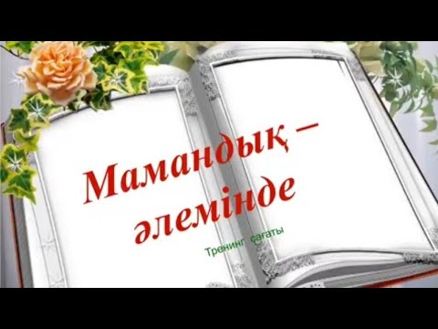 Видео: «Мамандық — әлемінде» тренинг сағаты