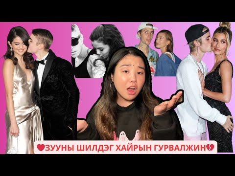 Видео: Justin, Selena, Hailey 3ын солиотой хайрын гурвалжингийн түүх | Хов болохвий!