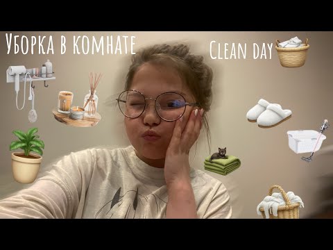 Видео: Уборка в моей комнате// clean day // 🧺🧹🧼 //  mini vlog //