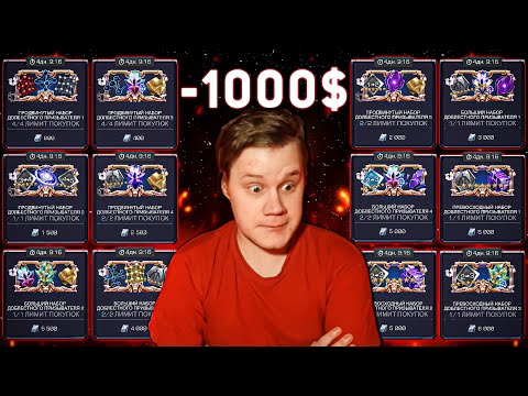 Видео: Больше 1000$ Почти на Все Акции... | Кибер Выходные | Открытие Кристаллов в Марвел Битв Чемпионов
