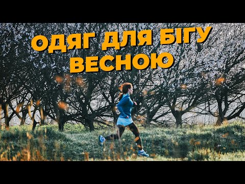 Видео: Як одягатися на пробіжку весною