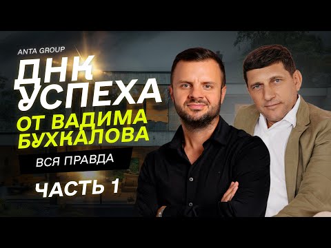 Видео: Как создать компанию в недвижимости с оборотом в $100 млн, потеряв все | Вадим Бухкалов Часть 1