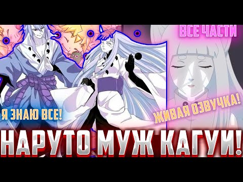Видео: Наруто Божество и он  Женился на Кагуе | Альтернативный сюжет Наруто | ВСЕ ЧАСТИ | Живая Озвучка