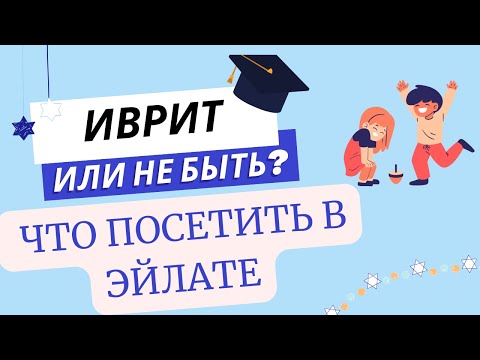 Видео: #299 Что посетить в Эйлате?
