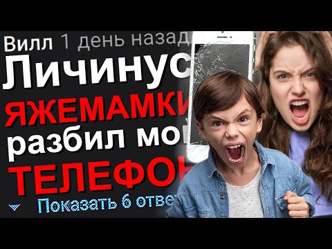 Видео: ЛИЧИНУС ЯЖЕМАМКИ РАЗБИЛ МОЙ ТЕЛЕФОН. #Яжемать #Яжмать #Истории