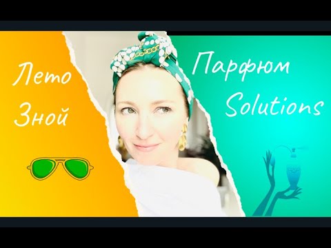 Видео: TOP10 l Ароматы Летo l Люкс l Ниша l Новинка l Цветы l Свежаки l Тяжеляки l Парф-терапия