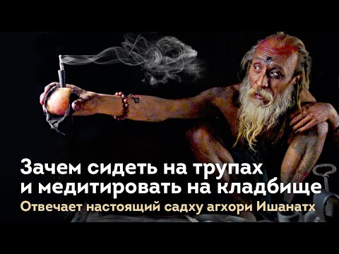 Видео: Зачем йоги сидят на трупах и медитируют на кладбищах